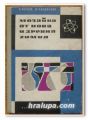 МОЗАЙКА ОТ НОВА И ДРЕВНА ХИМИЯ, Л. РОХОВА, М. КАЛОЯНОВА, 1966 Г.